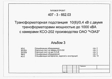 Альбом 3 Спецификации оборудования. Опросный лист на камеры КСО-202. Опросный лист на щит 0,4 кВ. Спецификации оборудования. Спецификации материалов, изделий и конструкций.
