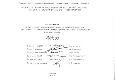 Шифр РМ-653 Предложения по применению декоративного бумажно-слоистого пластика для отделки полносборных жилых домов массового строительства в г.Москве (1970 г.)