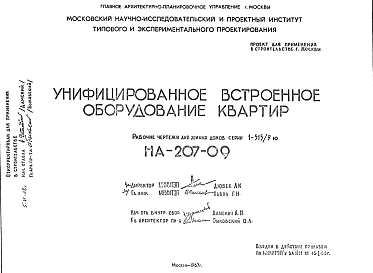Шифр НА-207-09 Унифицированное встроенное оборудование квартир (1967 г.)