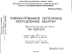 Шифр НА-207-09 Унифицированное встроенное оборудование квартир (1967 г.)