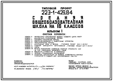 Типовой проект 223-1-429.84 Средняя общеобразовательная школа на 16 классов (на 562 учащихся)
