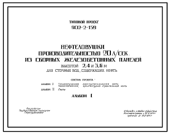 Состав Типовой проект 902-2-159 Нефтеловушки производительностью 20 л/с из сборных железобетонных панелей высотой 2,4 и 3,6 м для сточных вод, содержащих нефть