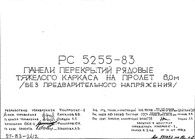 Шифр РС 5255-83 Панели перекрытий рядовые тяжелого каркаса на пролет 6,0 м (без предварительного напряжения) (1983 г.)