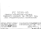 Шифр РС 5255-83 Панели перекрытий рядовые тяжелого каркаса на пролет 6,0 м (без предварительного напряжения) (1983 г.)