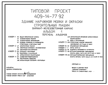 Типовой проект 409-14-77.92 Здание наружной мойки и окраски строительных машин. Вариант – железобетонный каркас