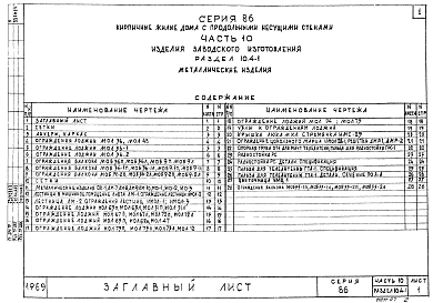 Часть 10 Раздел 10.4-1 Изделия заводского изготовления. Металлические изделия.