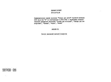 Альбом 9 Расчет изменения сметной стоимости