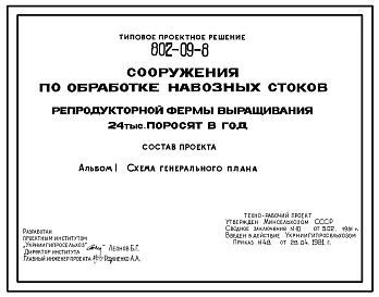 Типовой проект 802-09-6 Сооружения по обработке навозных стоков репродукторной фермы выращивания 24 тыс. поросят в год