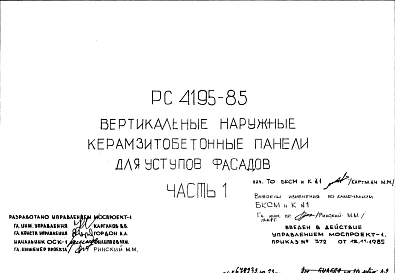 Шифр РС 4195-85 Вертикальные наружные керамзитобетонные панели для уступов фасадов (1985 г.)