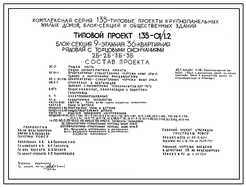 Типовой проект 135-01/1.2 9-этажная 36-квартирная рядовая блок-секция с торцовыми окончаниями 2-Б 2-Б 3-Б 3-Б