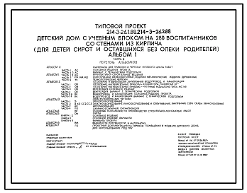 Типовой проект 214-3-26.1.88 Детский дом с учебным блоком на 280 воспитанников со стенами из кирпича (для детей-сирот и оставшихся без опеки родителей).