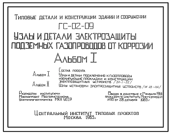 Серия ГС-02-09 Узлы и детали электрозащиты подземных газопроводов от коррозии. Материалы для проектирования.