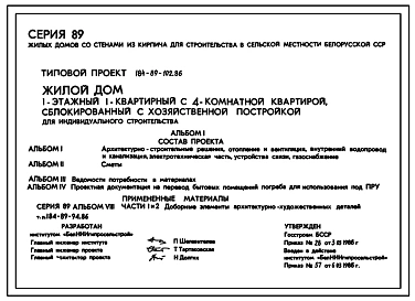 Типовой проект 184-89-102.86 Одноэтажный жилой дом с четырехкомнатной квартирой типа 4Б, сблокированный с хозпостройкой,  для индивидуального строительства