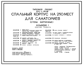 Типовой проект 244-1-66.86 Спальный корпус на 250 мест для санаториев (стены кирпичные)