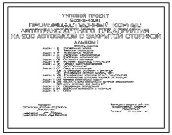Типовой проект 503-2-43.91 Производственный корпус автотранспортного предприятия на 200 автобусов с закрытой стоянкой