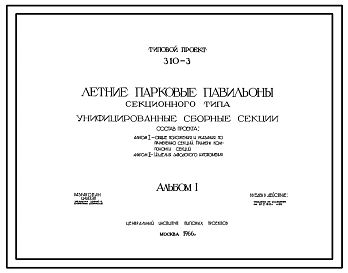 Типовой проект 310-3 Летние парковые павильоны секционного типа для строительства во 2 и 3 строительно-климатических зонах. Унифицированные сборные секции.