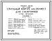 Типовой проект 244-1-66.86 Спальный корпус на 250 мест для санаториев (стены кирпичные)