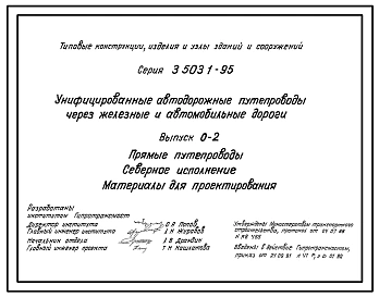 Серия 3.503.1-95 Унифицированные автодорожные путепроводы через железные и автомобильные дороги. Материалы для проектирования и рабочие чертежи.