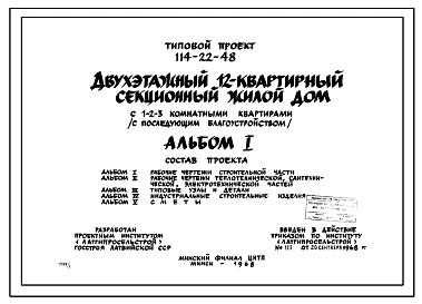 Типовой проект 114-22-48 Двухэтажный двухсекционный дом на 12 квартир (однокомнатных-2, двухкомнатных-8, трехкомнатных-2) для строительства во 2 строительно-климатической зоне.