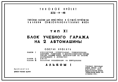 Типовой проект 222-9-48 Блок учебного гаража на 2 автомашины для пристроек  к существующим  зданиям школ. Здание одноэтажное. Каркас сборный железобетонный серии ИИ-04. Стены из  легкобетонных панелей и кирпича.
