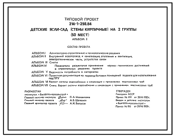 Типовой проект 214-1-298.84 Детские ясли-сад (стены кирпичные) на 2 группы (50 мест). Для строительства во 2В климатическом подрайоне Белорусской ССР.