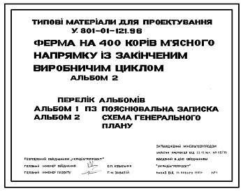 Типовой проект У.801-01-121.96 Ферма на 400 коров мясного направления с законченным производственным циклом