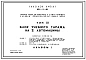 Типовой проект 222-9-48 Блок учебного гаража на 2 автомашины для пристроек  к существующим  зданиям школ. Здание одноэтажное. Каркас сборный железобетонный серии ИИ-04. Стены из  легкобетонных панелей и кирпича.