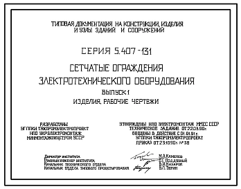 Серия 5.407-131 Сетчатые ограждения электротехнического оборудования. Рабочие чертежи.