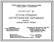 Серия 5.407-131 Сетчатые ограждения электротехнического оборудования. Рабочие чертежи.