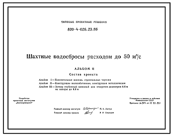 Состав Типовой проект 820-4-026.23.86 Шахтные водосбросы расходом до 50 м3/с