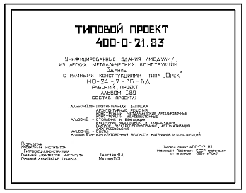 Типовой проект 400-0-21.83 Унифицированные здания (секции) из ЛМК. Здание из рамных конструкций коробчатого сечения типа “Орск” МО-24-7-36-ВД. Сейсмичность до 7 баллов включительно (с вариантами 8 и 9 баллов)