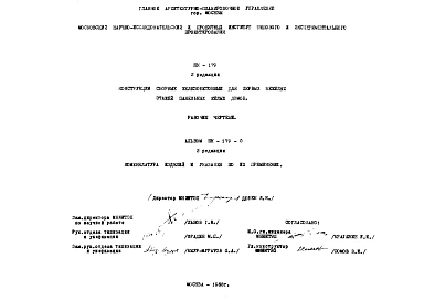 Шифр НК-179 Конструкции сборные железобетонные для первых нежилых этажей панельных жилых домов (1968 г.)