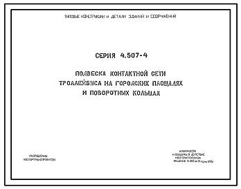 Серия 4.507-4 Подвеска контактной сети троллейбуса на городских площадях и поворотных кольцах. Материалы для проектирования.