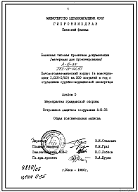 Типовой проект А-3-35(252-01-141.87) Хозяйственно-бытовые помещения в подвале патологоанатомического корпуса на 500 вскрытий в год с отделом бюро судебно-медицинской экспертизы, (убежище на 35 человек, размеры убежища 12м на 8,05м, режимы вентиляции 1,2).