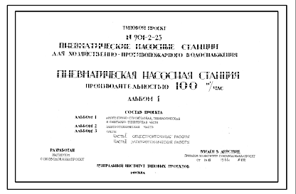 Состав Типовой проект 901-2-25 Пневматическая насосная станция хозяйственно-противопожарного водоснабжения производительностью 100 м.куб/час