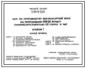 Типовой проект У.814-9-9.94 Цех по производству высокосортной муки на оборудовании ОПМ-0,6 «Фермер» производительностью 0,6 т в час