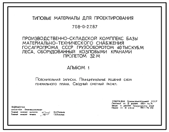 Типовой проект 708-0-27.87 Призводственно-складской комплекс базы материально-технического снабжения госагропрома грузооборотом 60 тыс. куб.м леса, оборудованный козловыми кранами пролетом 32 м