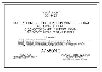 Состав Типовой проект 901-1-23 Затопленные речные водоприемные оголовки железобетонные с односторонним приемом воды производительностью от 1,0 до 1,5 м.куб/сек