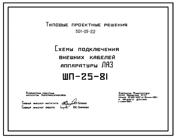 Типовой проект 501-05-22 Схемы подключения внешних кабелей аппаратуры ЛАЗ