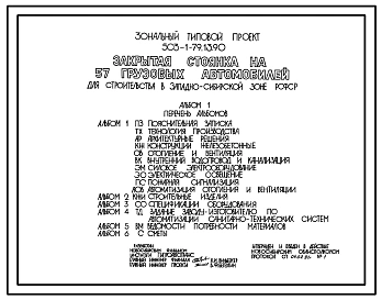 Типовой проект 503-1-79.13.90 Закрытая стоянка на 57 грузовых автомобилей (для строительства в Западно-Сибирской зоне Российской Федерации)