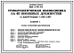 Типовой проект 252-4-75.91 Стамотологическая поликлиника на 40 врачебных должностей (в конструкциях серии 1.020-1/89)