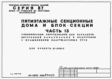 Альбом 7 Часть 13 Спецификации оборудования для вариантов внутренней канализации и водостоков с применением пластмассовых труб