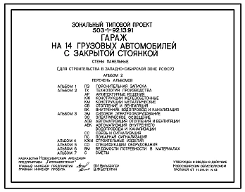 Типовой проект 503-1-92.13.91 Гараж на 14 грузовых автомобилей с закрытой стоянкой. Стены панельные (для строительства в Западно-Сибирской зоне РСФСР)