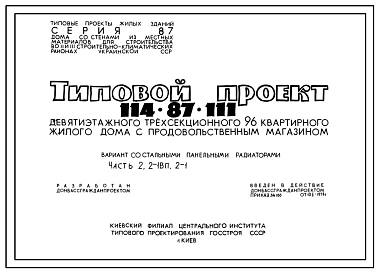 Типовой проект 114-87-111 Девятиэтажный трехсекционный дом с продовольственным магазином на 96 квартир (двухкомнатных 2Б-48; трехкомнатных 3А-24; трехкомнатных3Б-24) со стенами из кирпича. Для строительства во 2В, 3Б и 3В климатический подрайонах Украинск