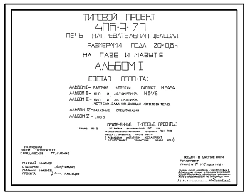 Типовой проект 406-9-170 Печь нагревательная щелевая размерами пода 2,0х0,8 м на газе и мазуте среднего давления.