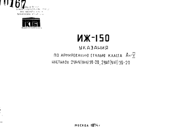 Шифр ИЖ 150 Указания по армированию сталью класса Ат-V настилов 2УНУ(УНУ) 59-20, 2 УНТ (УНТ) 59-20 (1974 г.)