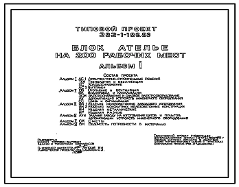 Типовой проект 282-1-186.83 Блок ателье на 200 рабочих мест. Для строительства в 1В климатическом подрайоне, 2 и 3 климатических районах.