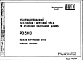 Шифр РС1 3110 Унифицированный лестнично-лифтовой узел 16 этажных панельных домов (1978 г.)