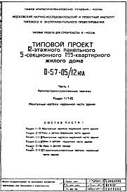 Типовой проект II-57-05/12ЮА 12-этажный панельный 5-секционный 239-квартирный жилой дом