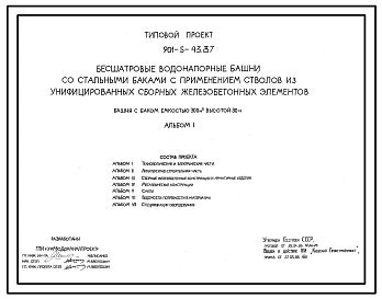 Типовой проект 901-5-43.87 Бесшатровые водонапорные башни со стальными баками с применением стволов из унифицированных сборных железобетонных элементов башня с баком емкостью 300 м3 высотой 30 м